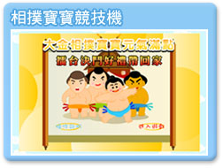 相撲寶寶競技機