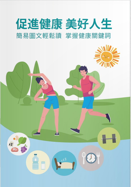 促進健康 美好人生