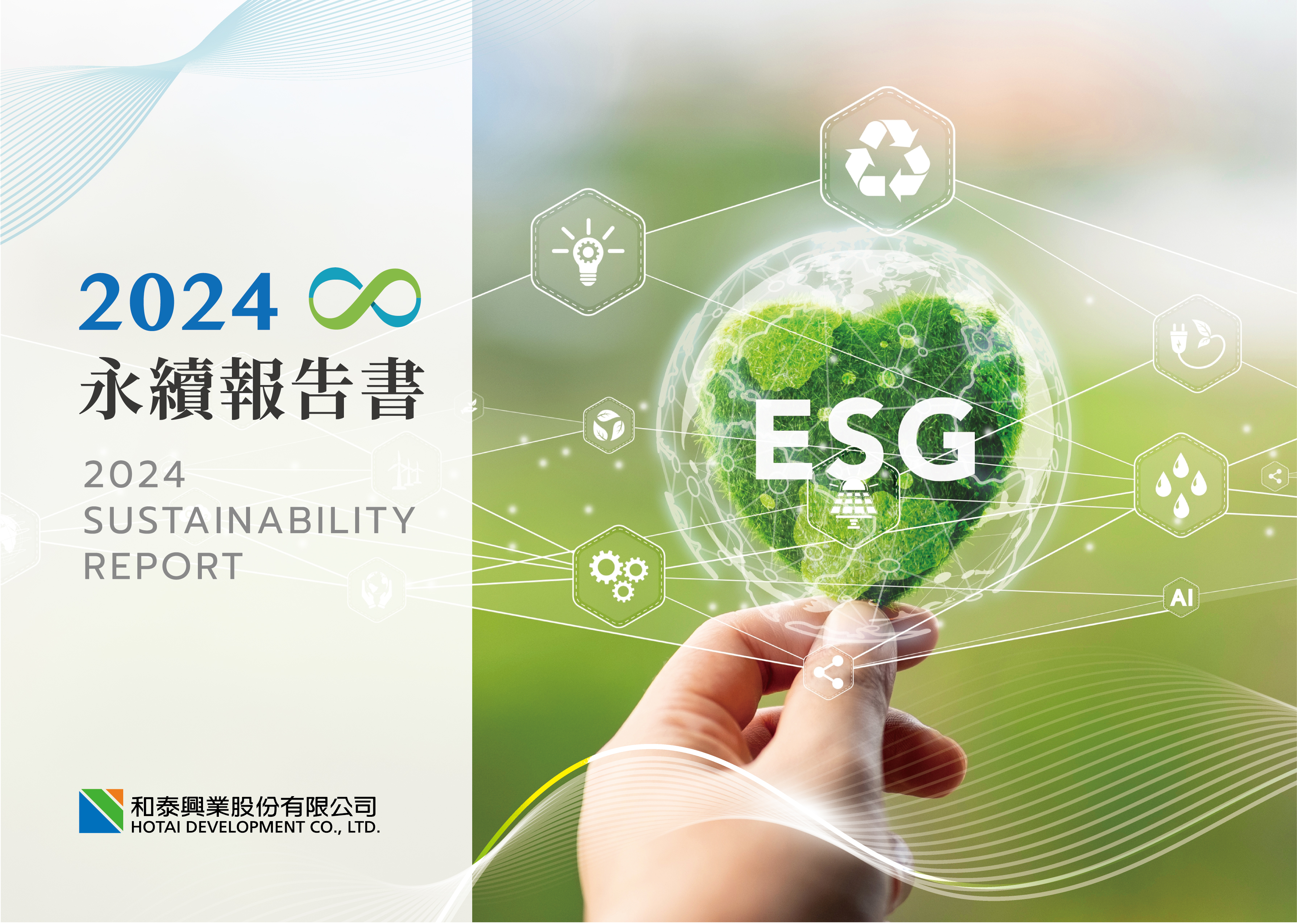 2024 永續報告書